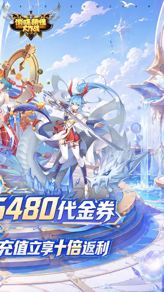 消除萌怪大作战(0.1折十倍返利再送6480)游戏截图2