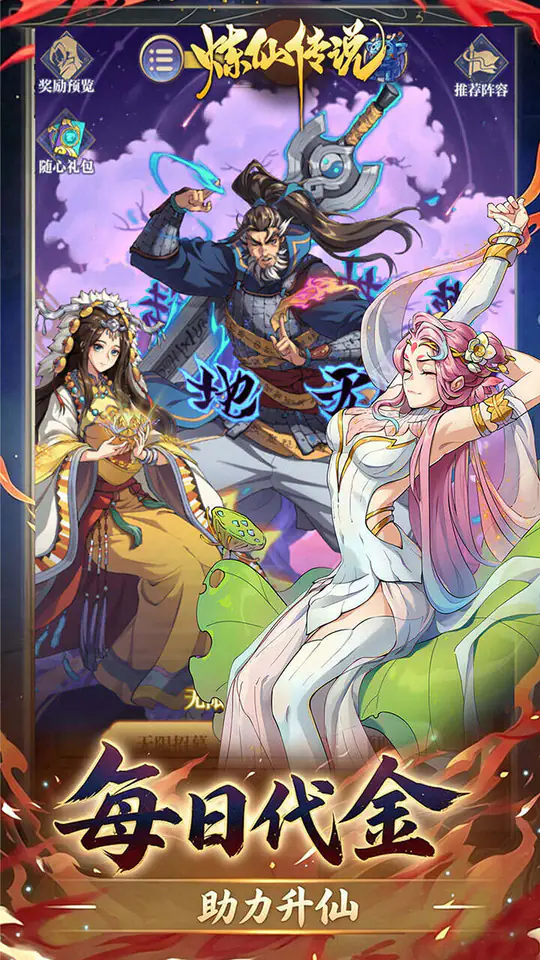 炼仙传说(0.1折高返福利版)游戏截图3