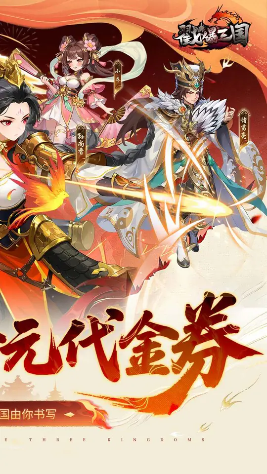 戳爆三国(0.05折每日千元代金)游戏截图2