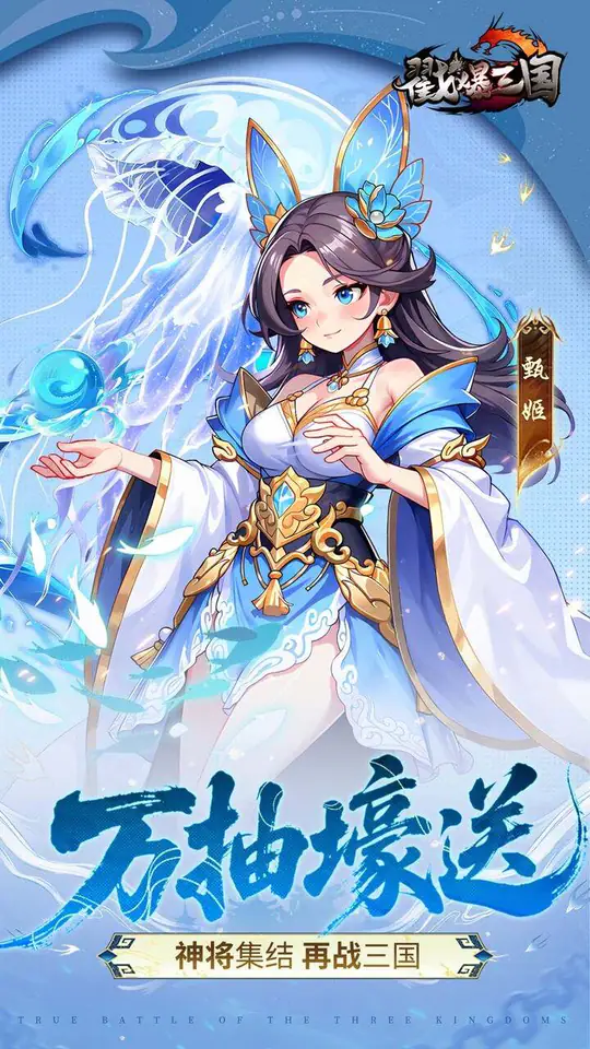 戳爆三国(0.05折每日千元代金)游戏截图5