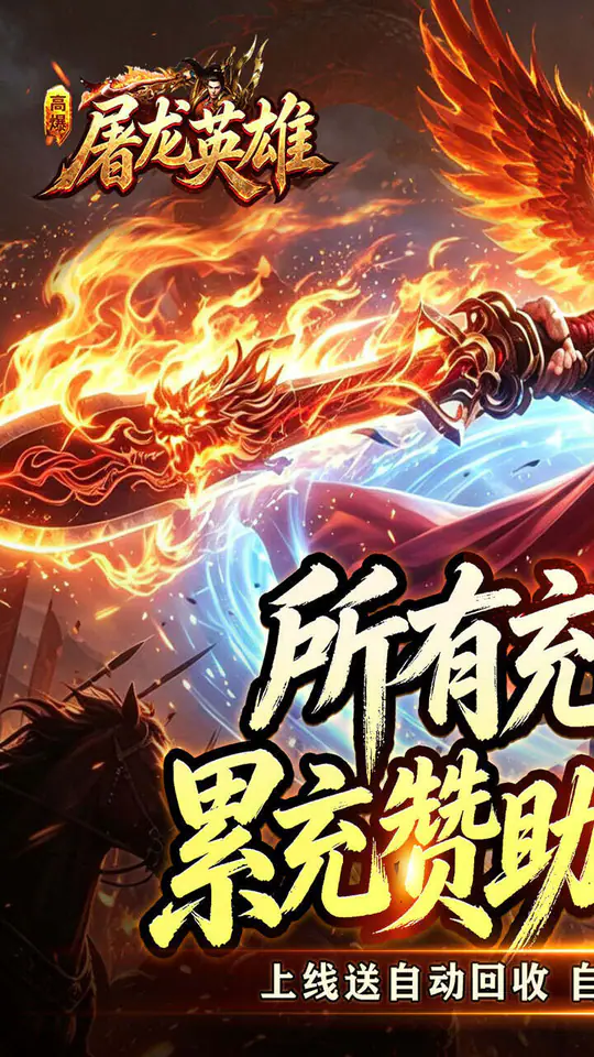 屠龙英雄(天命沉默免送首充)游戏截图1