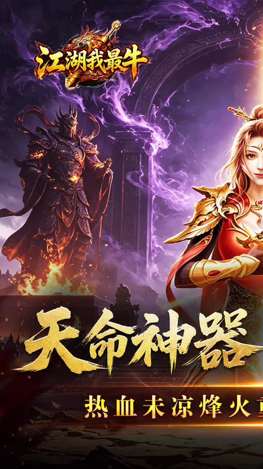 江湖我最牛(天命神器沉默单职)游戏截图1