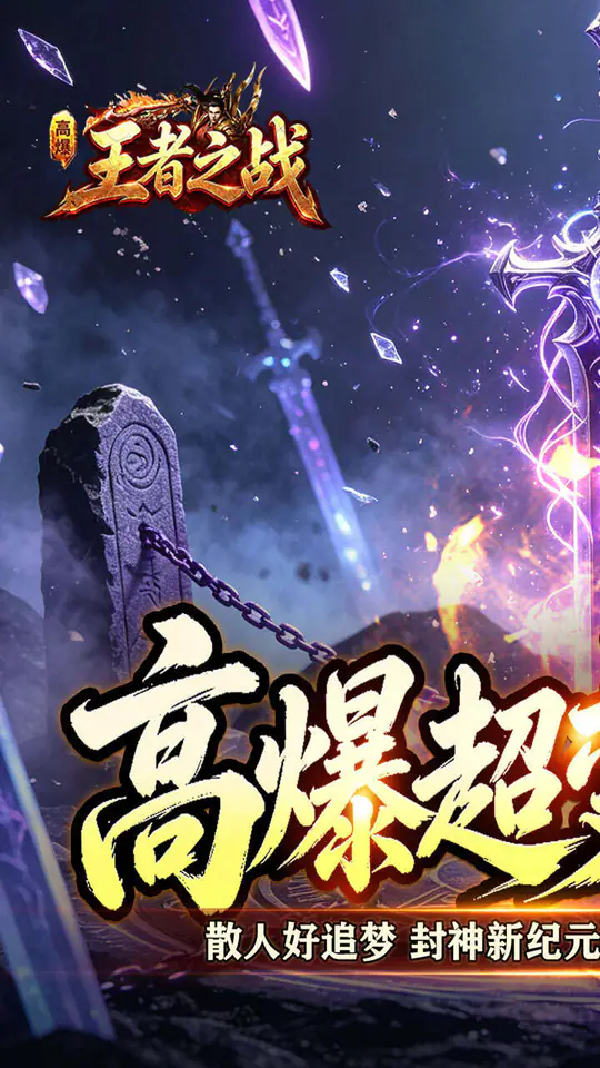王者之战(灵宠高爆无限刀)游戏截图1