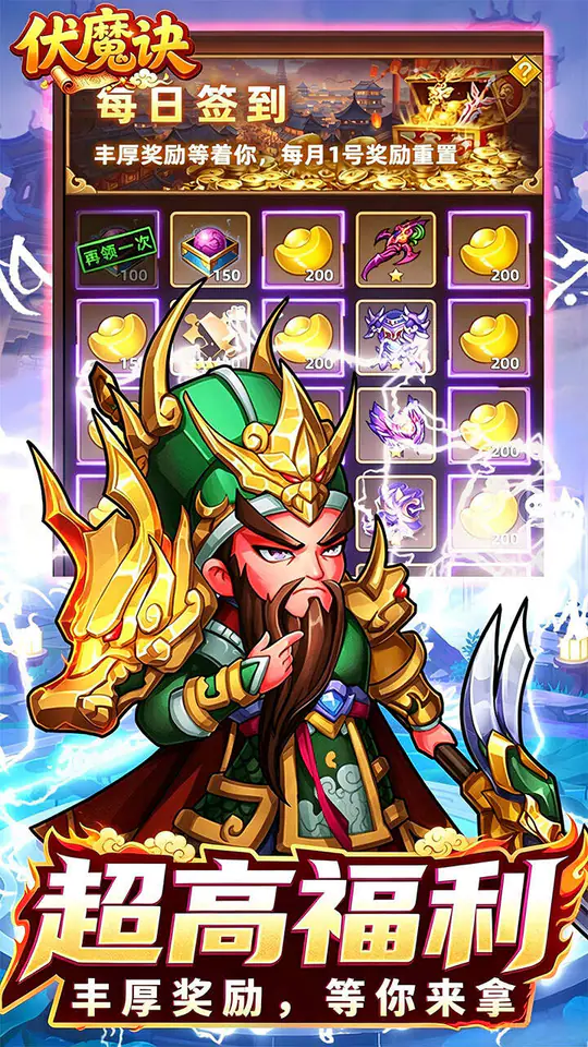 伏魔诀(0.1折三国免费版)游戏截图1
