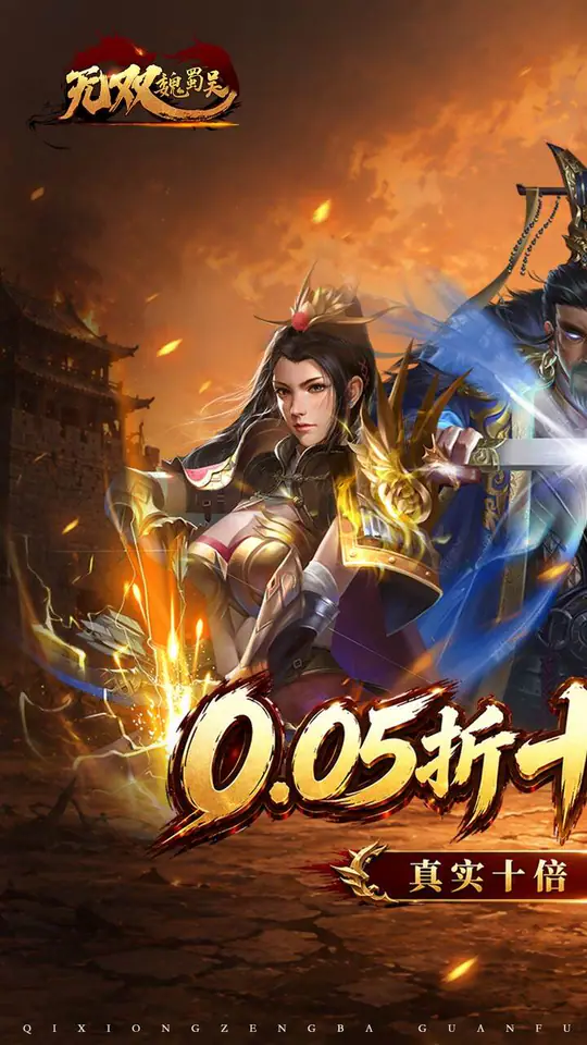 无双魏蜀吴(0.05折十倍返利)游戏截图1