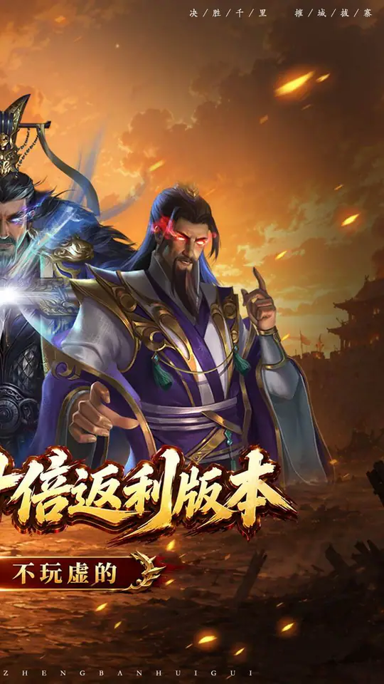 无双魏蜀吴(0.05折十倍返利)游戏截图2