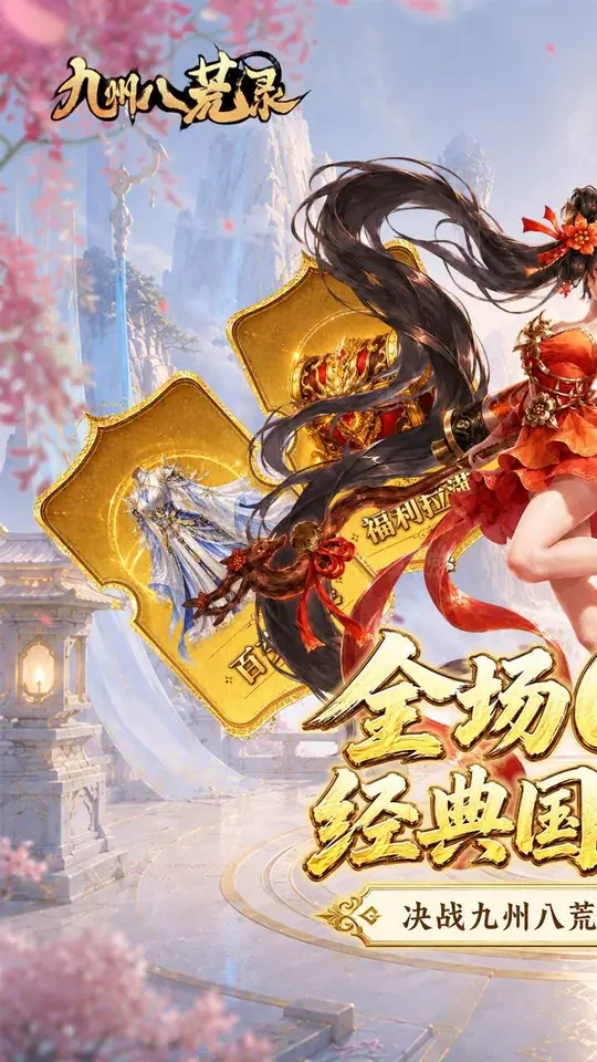 九州八荒录(0.1折返仙玉豪礼)游戏截图1
