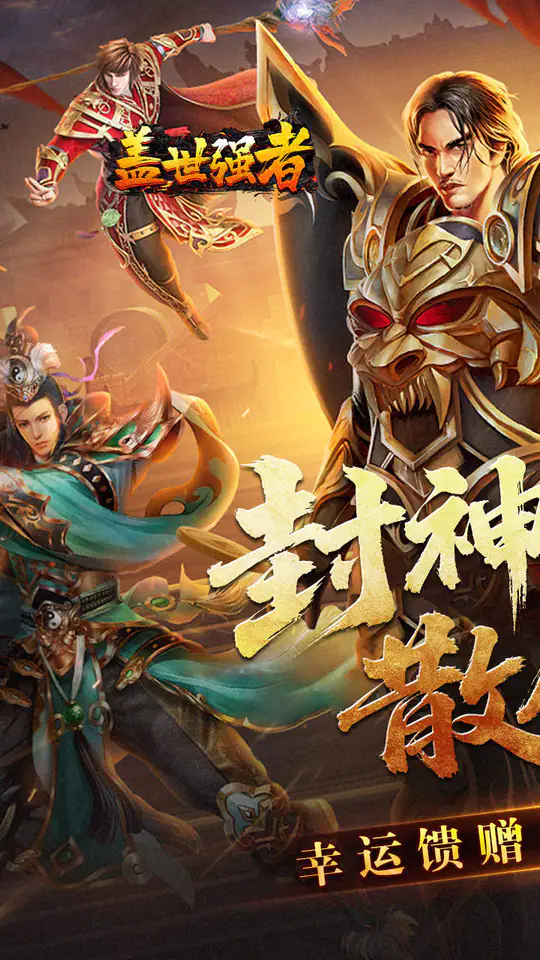 盖世强者(封神超变无限爽)游戏截图1