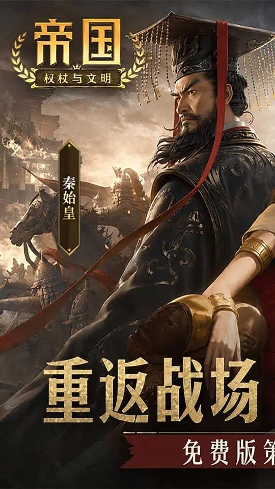 帝国:权杖与文明(免费版)游戏截图1