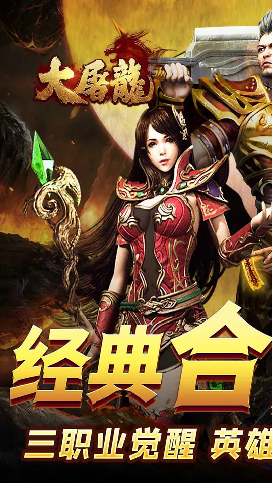 大屠龙(觉醒三职狂暴合击)游戏截图1