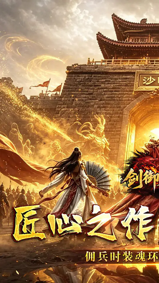 剑御龙城(掠城除魔专属爆)游戏截图1