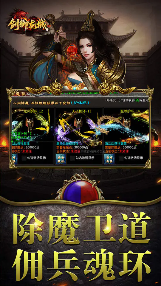 剑御龙城(掠城除魔专属爆)游戏截图3