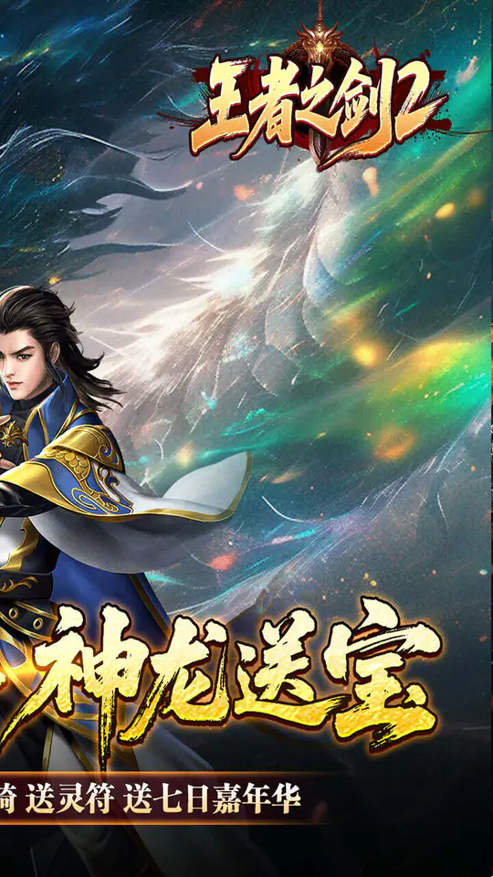 王者之剑2(刀刀蛮荒免费版)游戏截图2