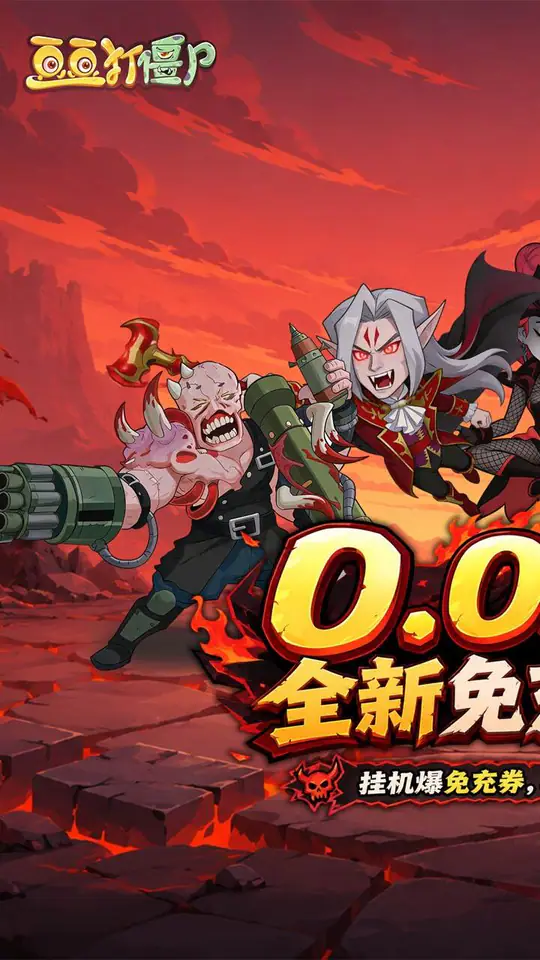 豆豆打僵尸(0.05折特权返利免充版)游戏截图1