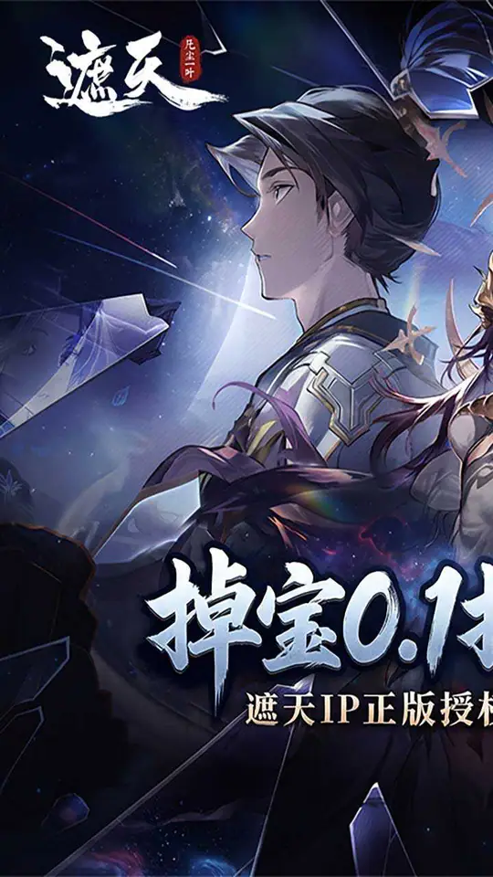 遮天:凡尘一叶(0.1折)游戏截图1