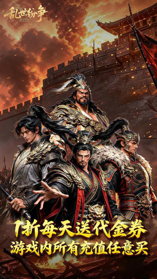 乱世纷争(1折免费版)游戏截图1
