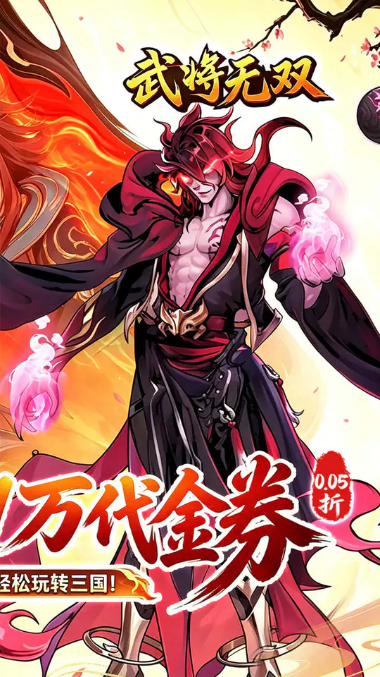 武将无双(新三国0.05折高返代金)游戏截图2