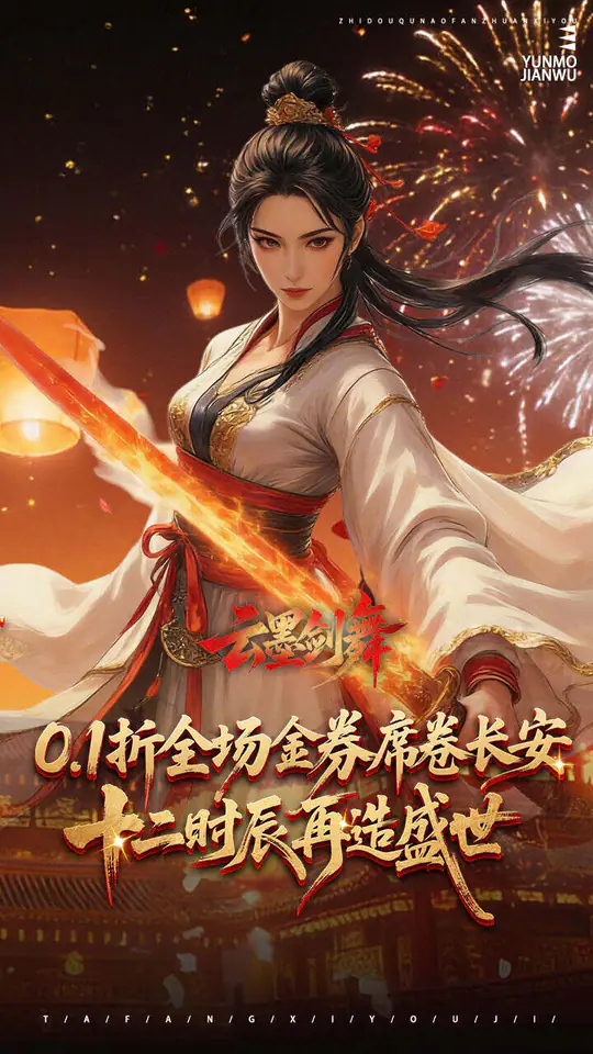 云墨剑舞(0.1折乱世长安)游戏截图1