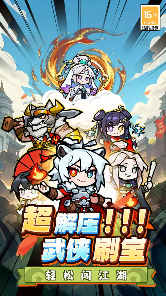 闯关专家(Q版武侠)游戏截图1