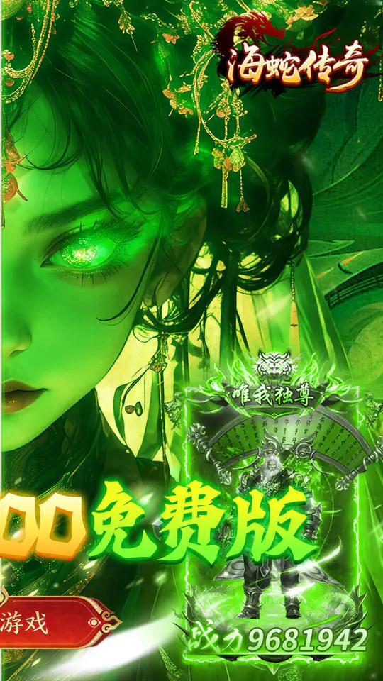 海蛇传奇（欢乐版）(天天送800)游戏截图2