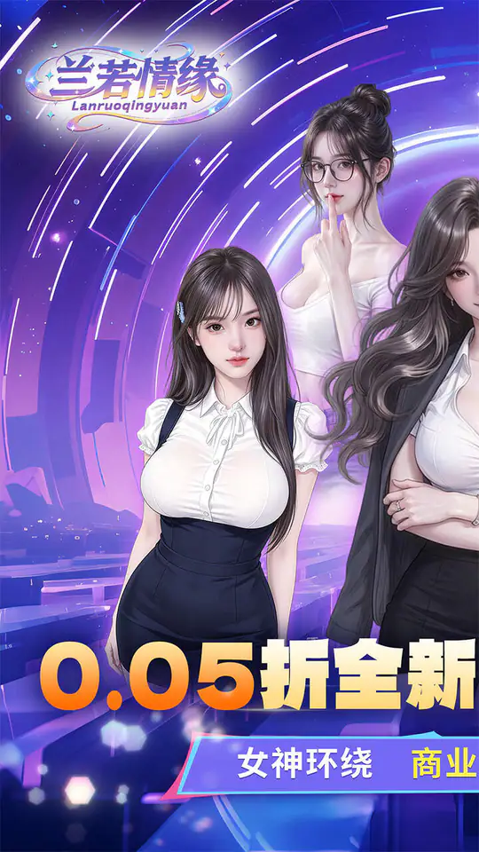 兰若情缘(0.05折女神集结)游戏截图1