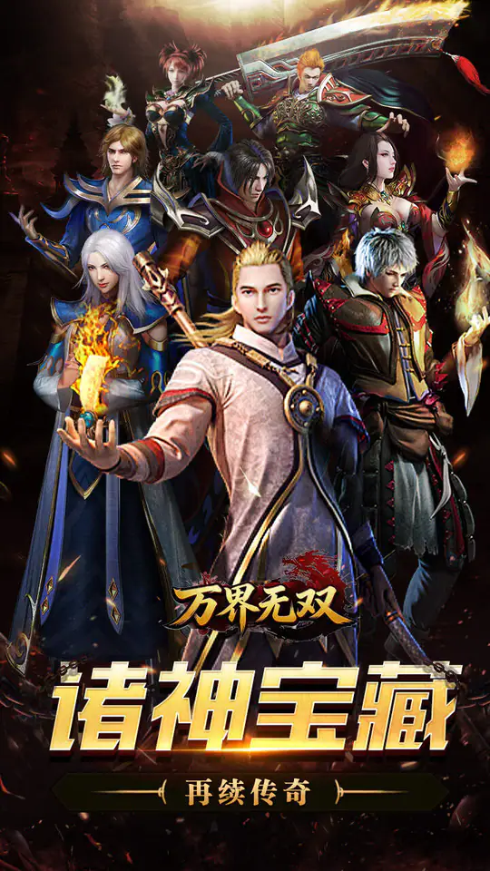 万界无双(诸神沉默高爆)游戏截图1