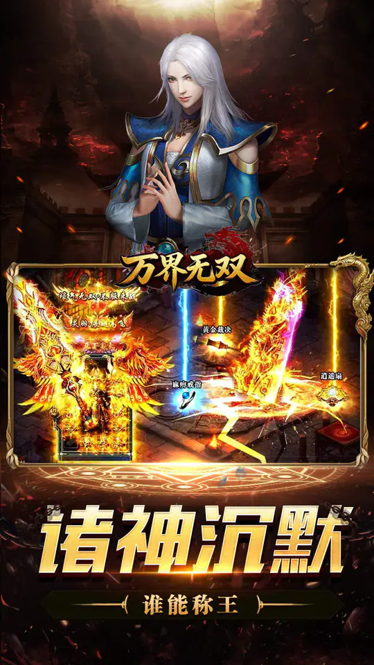 万界无双(诸神沉默高爆)游戏截图3