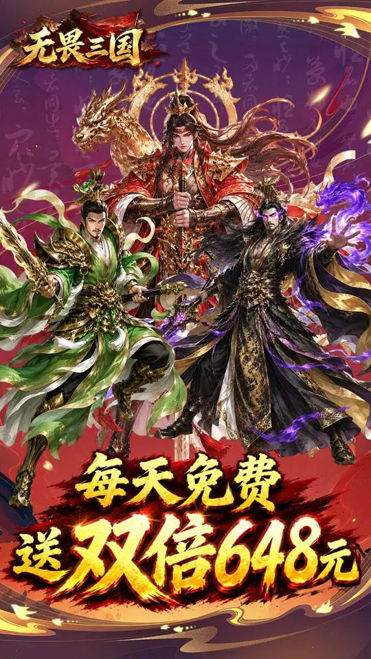 无畏三国(0.1折双648免费版)游戏截图1