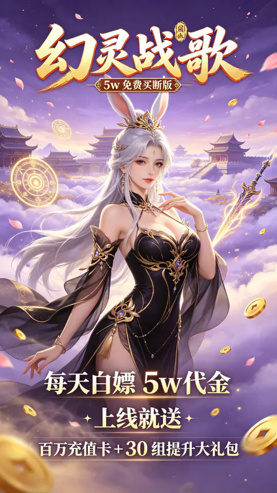 幻灵战歌(5w免费买断版)游戏截图1