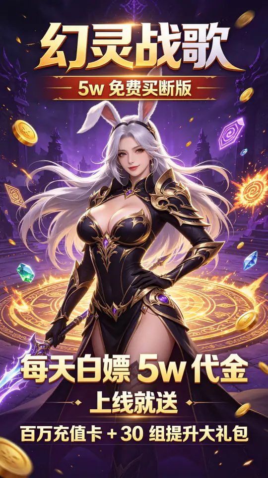 幻灵战歌(5w免费买断版)游戏截图2