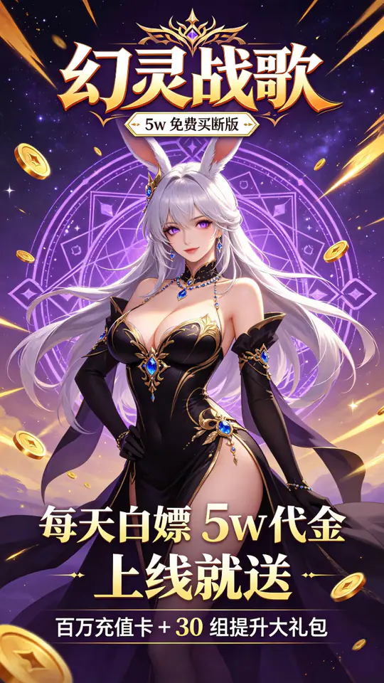 幻灵战歌(5w免费买断版)游戏截图3