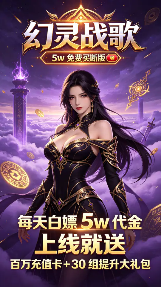 幻灵战歌(5w免费买断版)游戏截图4