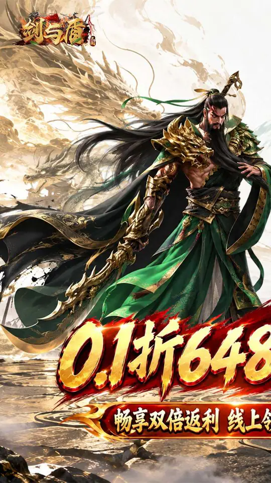 剑与盾(0.1折送6480双倍返利)游戏截图1