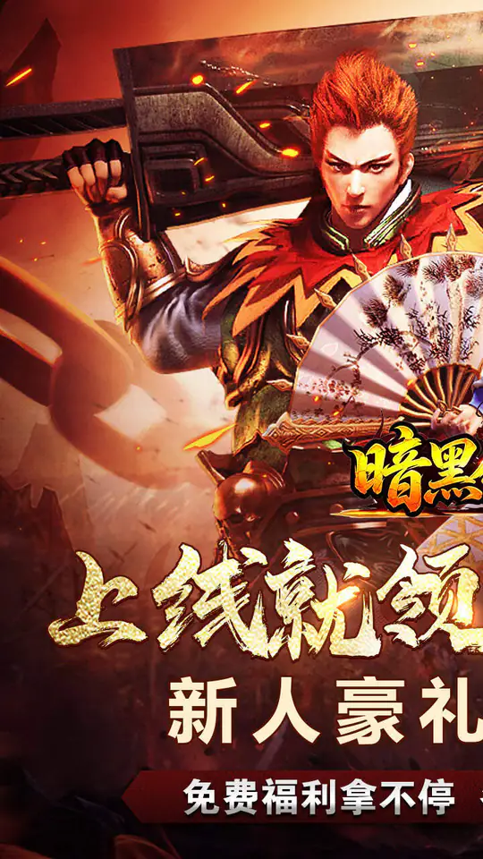 暗黑领主(殒星高爆沉默)游戏截图1