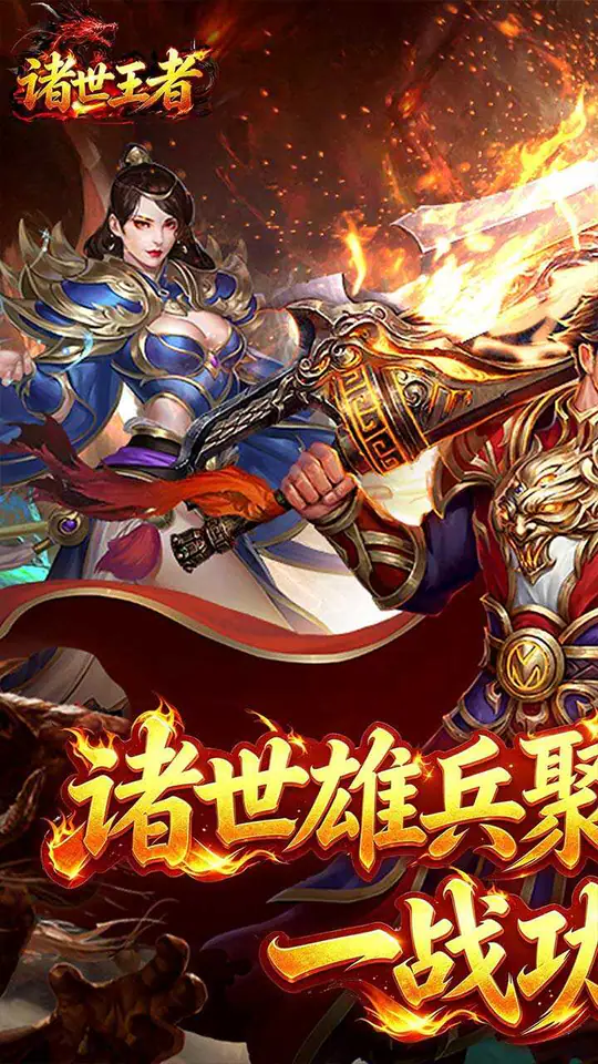 诸世王者(传世神兵版)游戏截图1