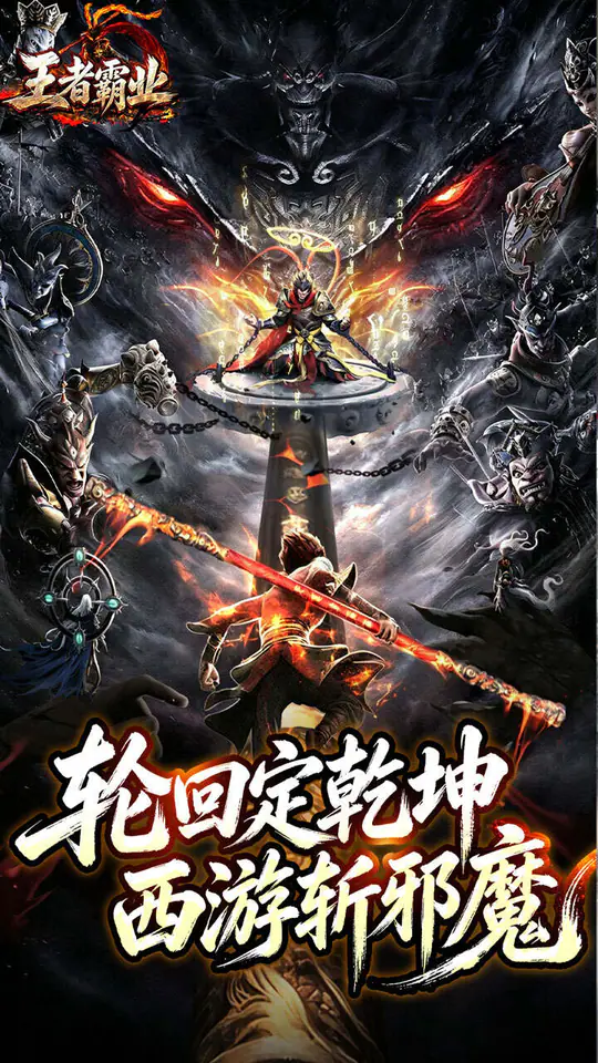 王者霸业(三界护道专属爆)游戏截图1