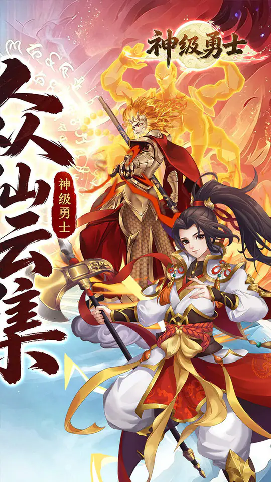 神级勇士(1折送648无膨胀)游戏截图2
