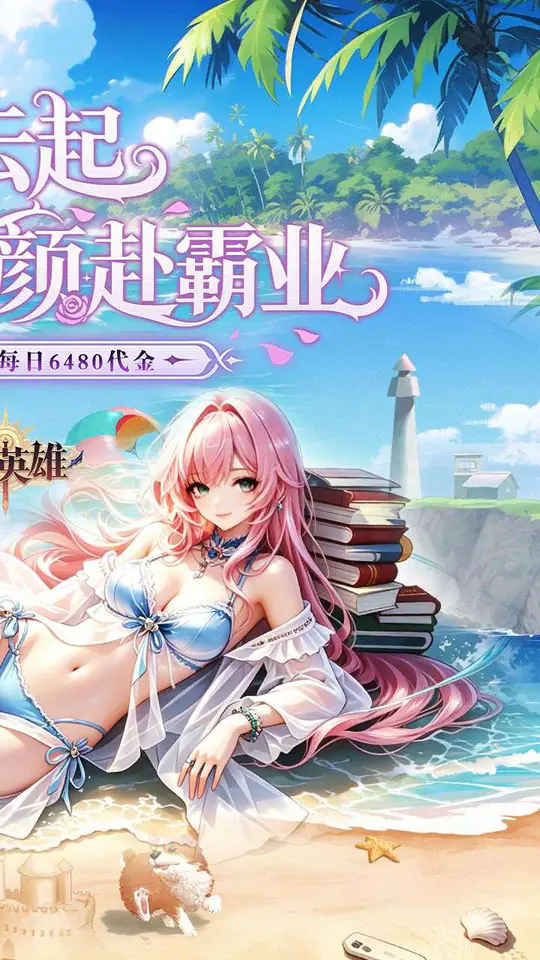 乱入英雄(0.1折每日免费6480)游戏截图2