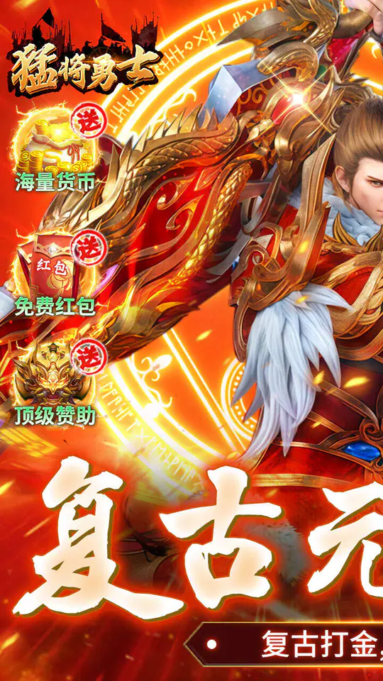 猛将勇士(复古合击元宝服)游戏截图1