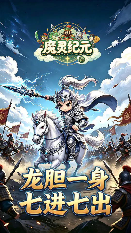 魔灵纪元(0.1折激斗三国)游戏截图5