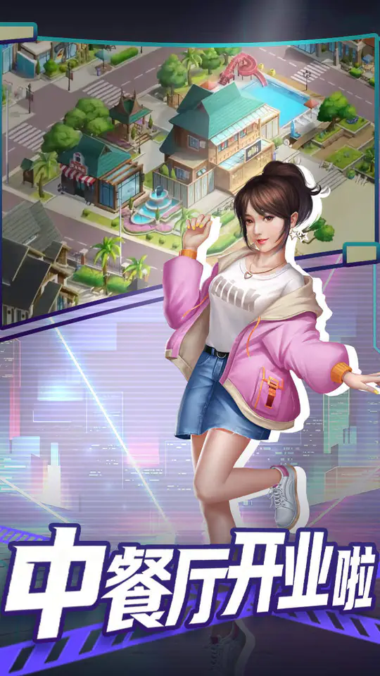 中餐厅(0.05折返利版)游戏截图1