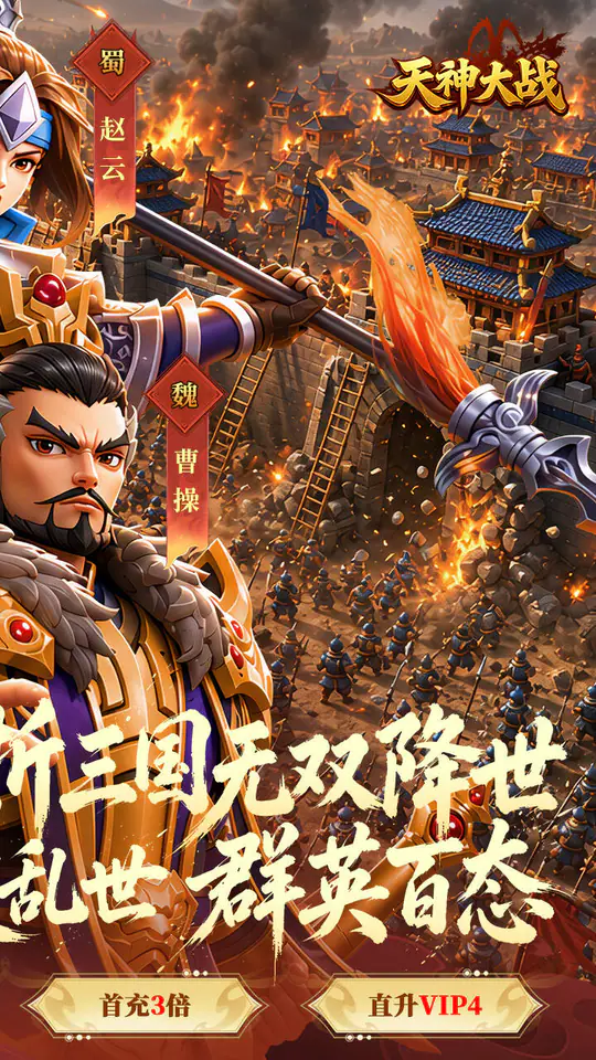 天神大战(0.05折无双征战三国)游戏截图2
