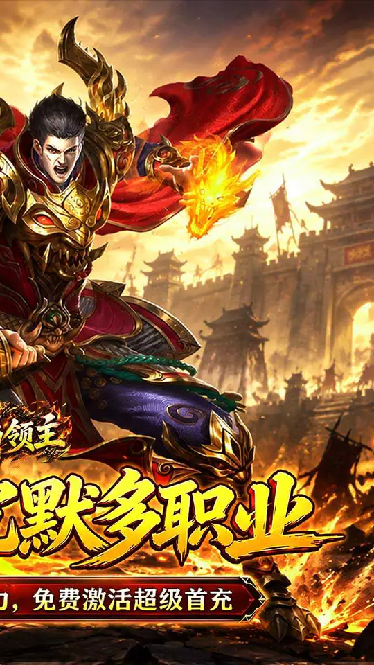 烈焰领主(水浒十职业爆爆爆)游戏截图2