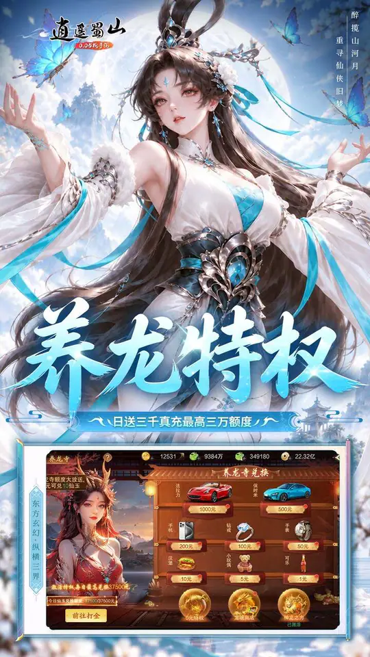 逍遥蜀山(0.05折每日2000充)游戏截图1