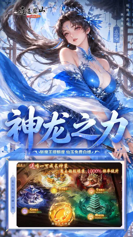 逍遥蜀山(0.05折每日2000充)游戏截图2