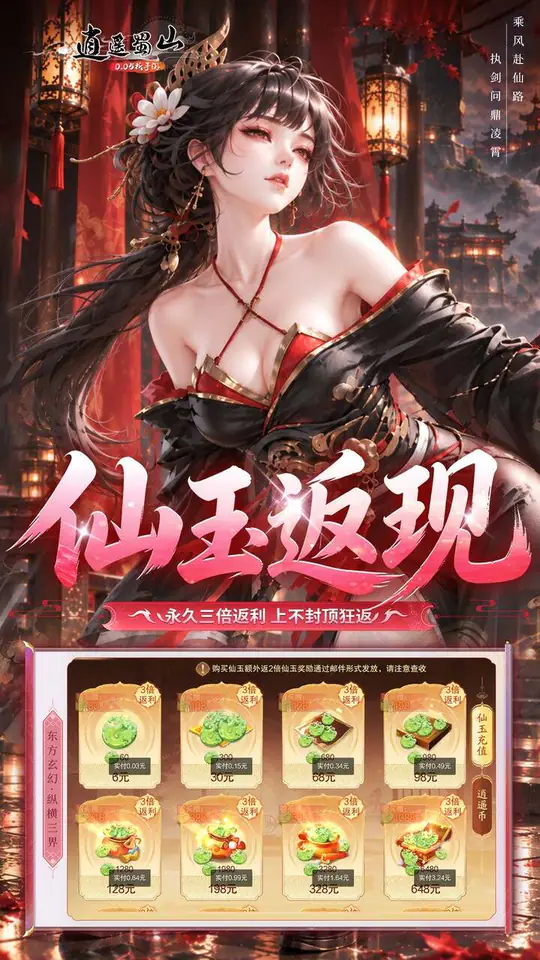 逍遥蜀山(0.05折每日2000充)游戏截图4