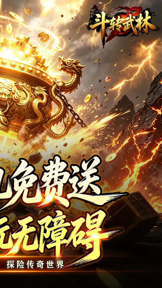 斗转武林(新星无双高爆)游戏截图2