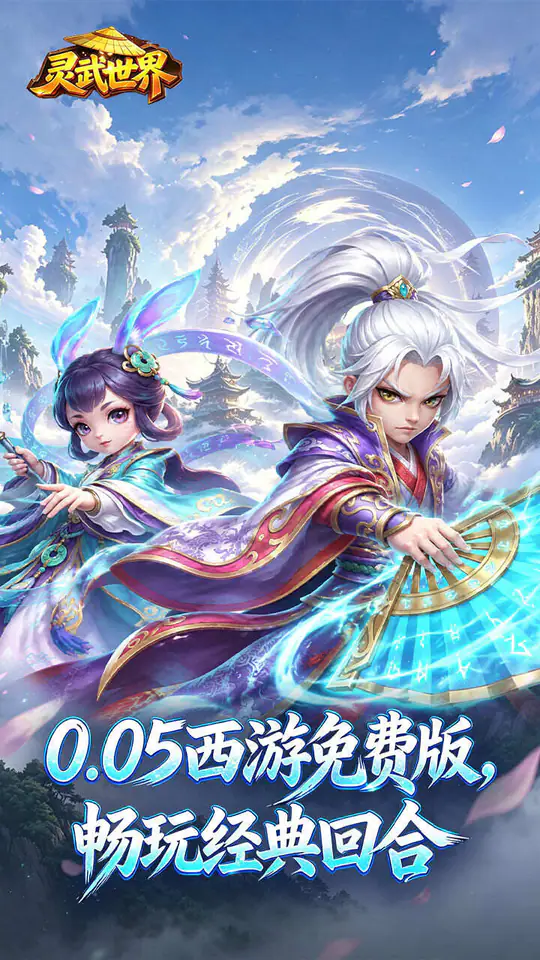 灵武世界(0.05折经典回合)游戏截图1