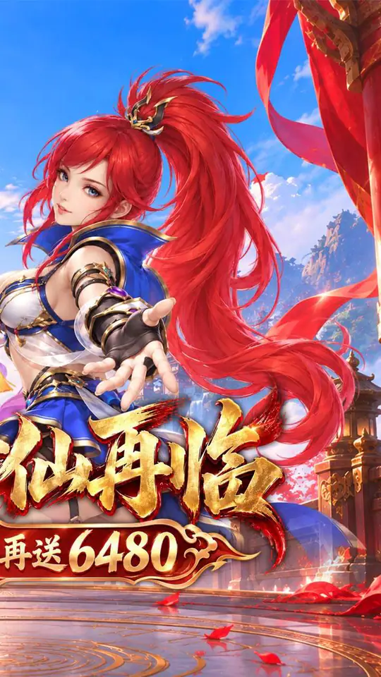 六界飞仙(0.1折上折再送6480)游戏截图2