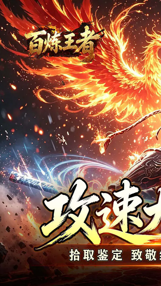百炼王者(飞剑攻速大极品)游戏截图1